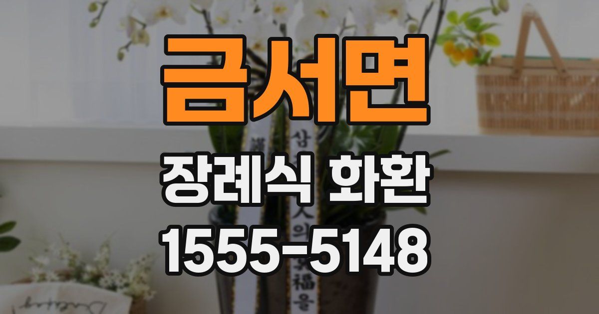 금서면 장례식 화환