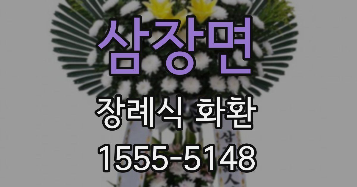 삼장면 장례식 화환