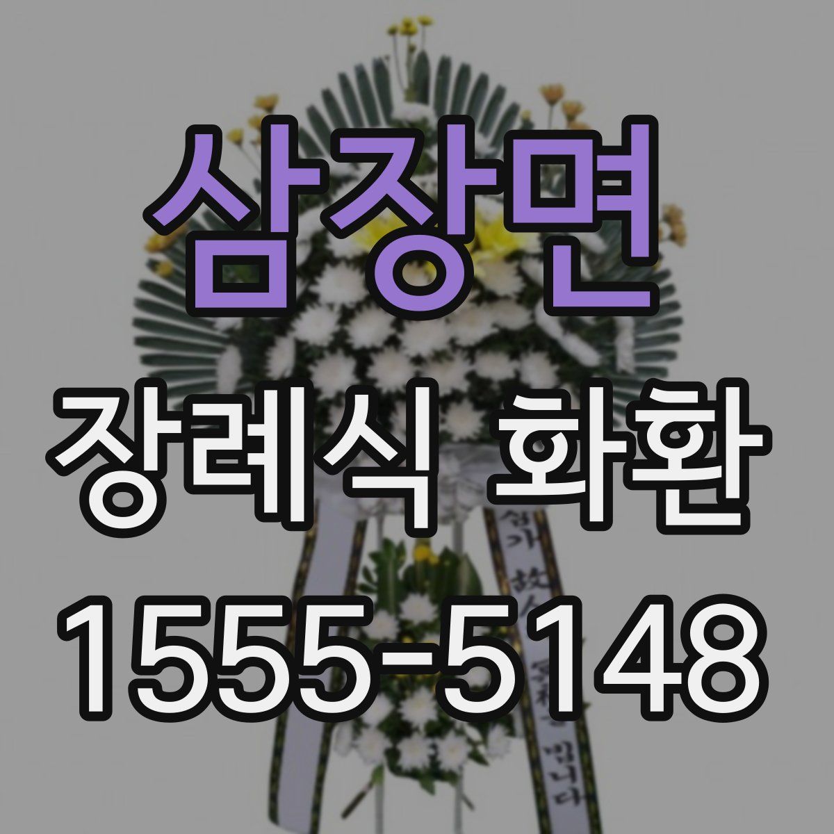 삼장면 장례식 화환