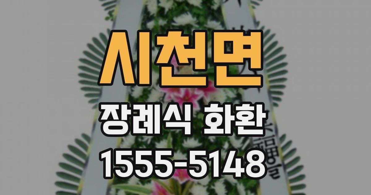 시천면 장례식 화환