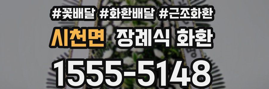 시천면 장례식 화환