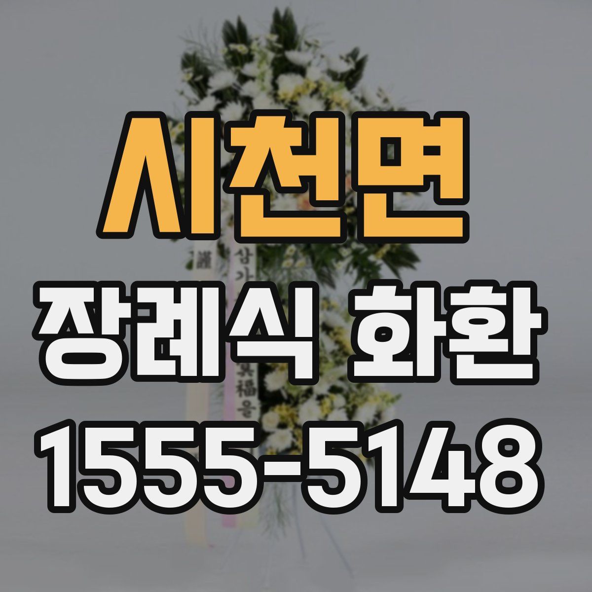 시천면 장례식 화환
