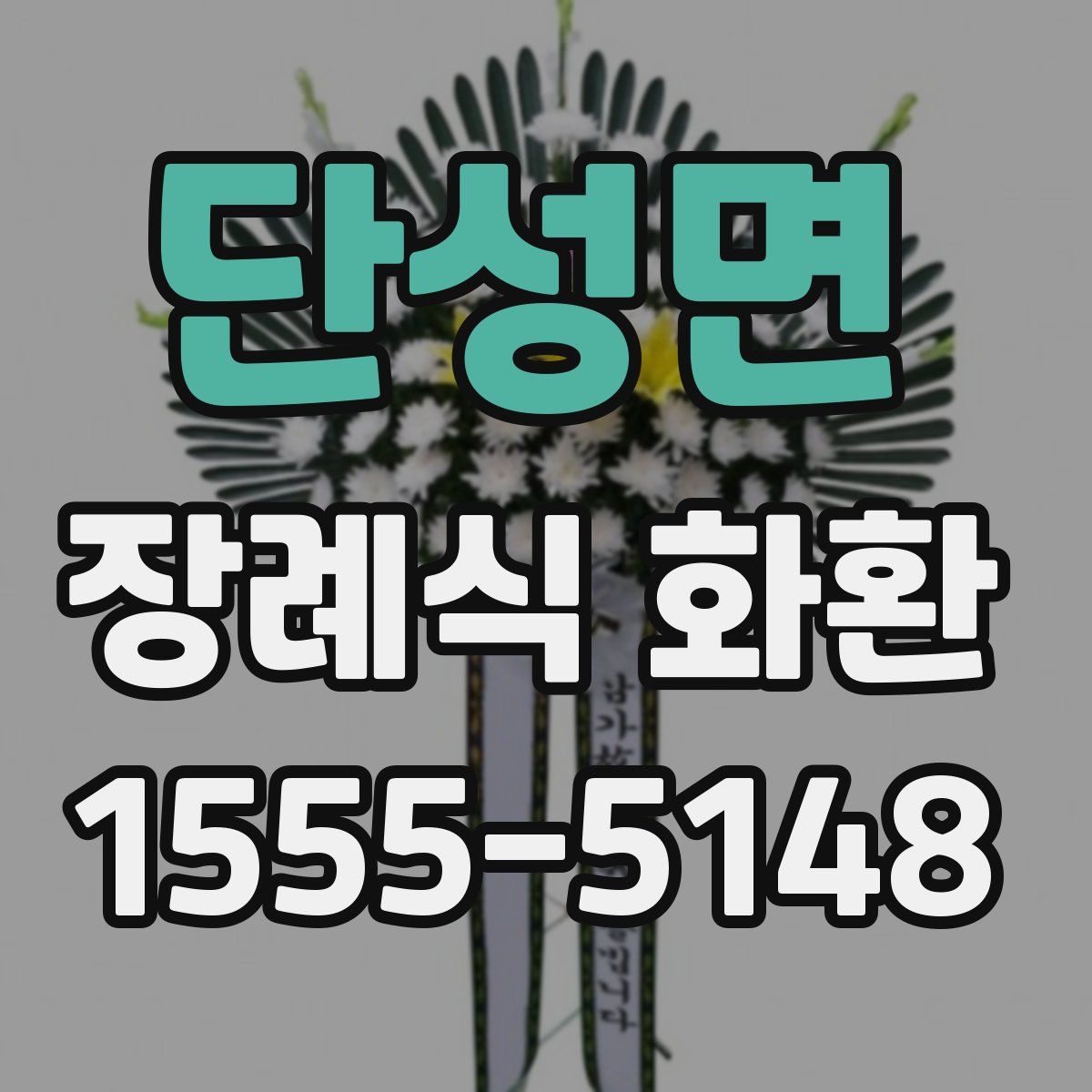단성면 장례식 화환