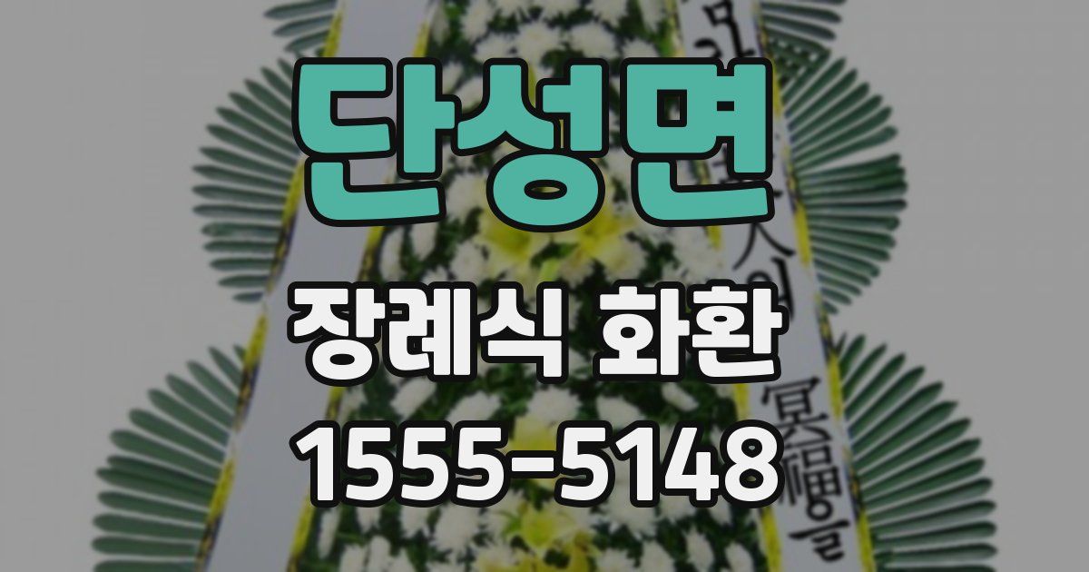 단성면 장례식 화환