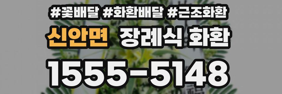 신안면 장례식 화환