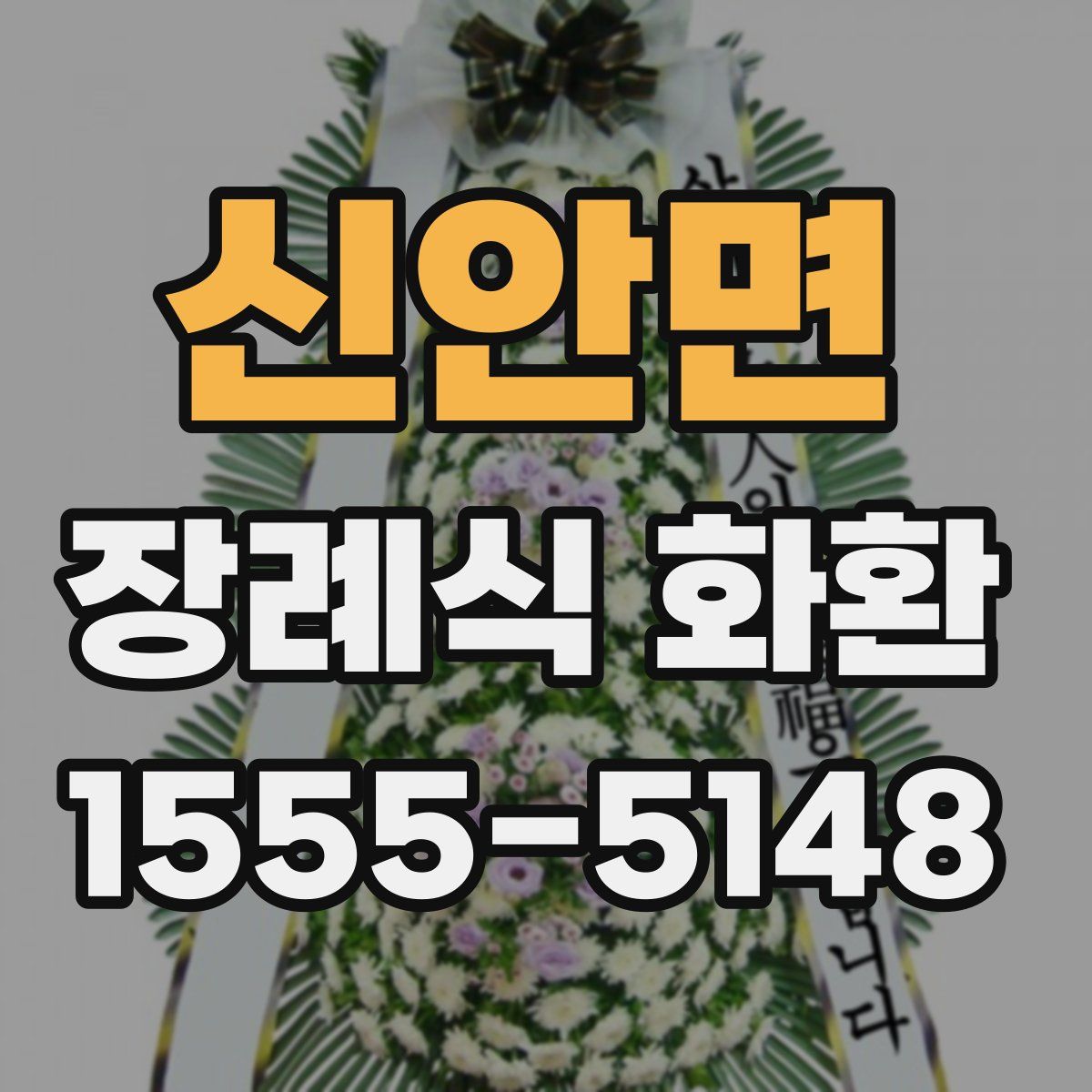 신안면 장례식 화환