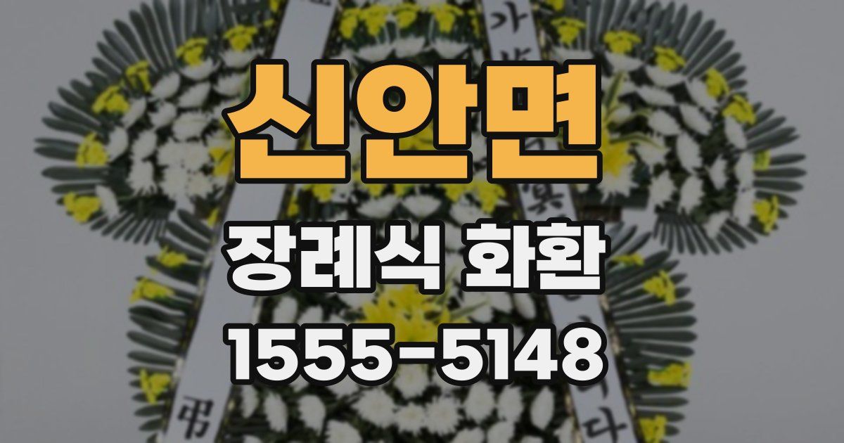 신안면 장례식 화환