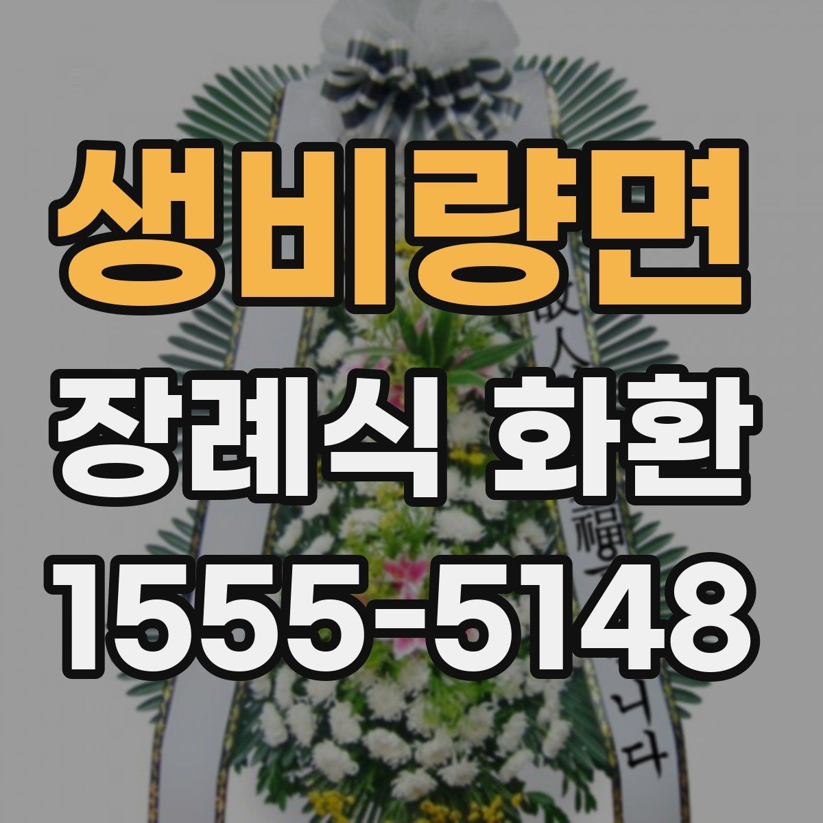 생비량면 장례식 화환