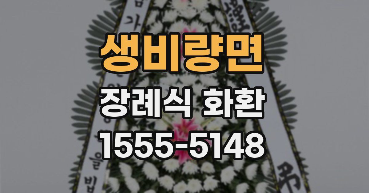 생비량면 장례식 화환