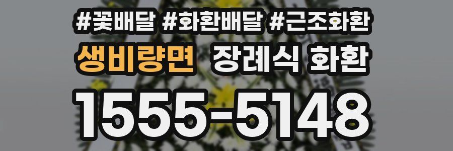 생비량면 장례식 화환