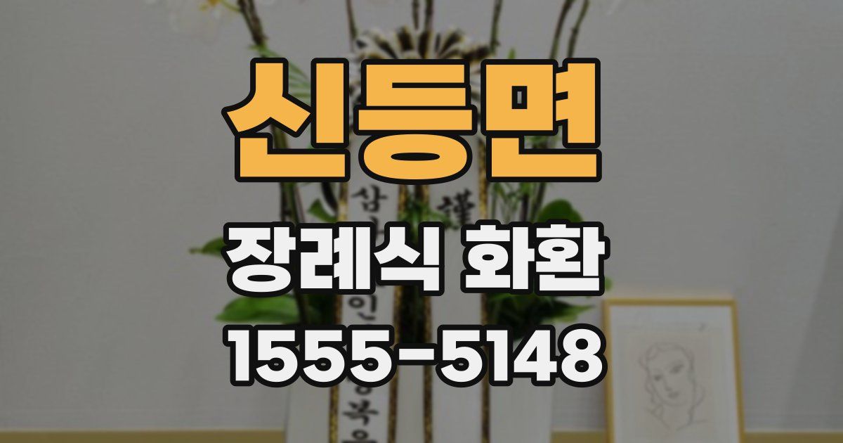 신등면 장례식 화환