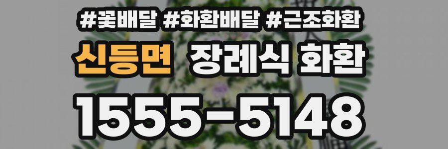 신등면 장례식 화환