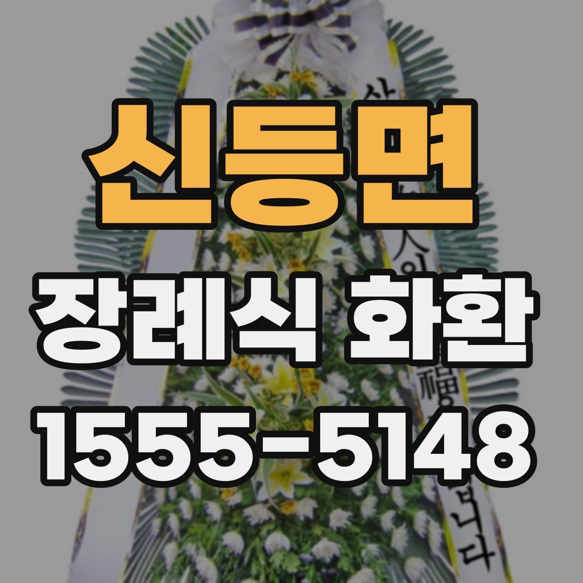 신등면 장례식 화환
