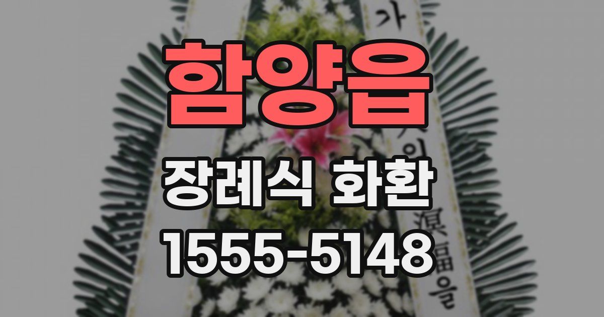 함양읍 장례식 화환
