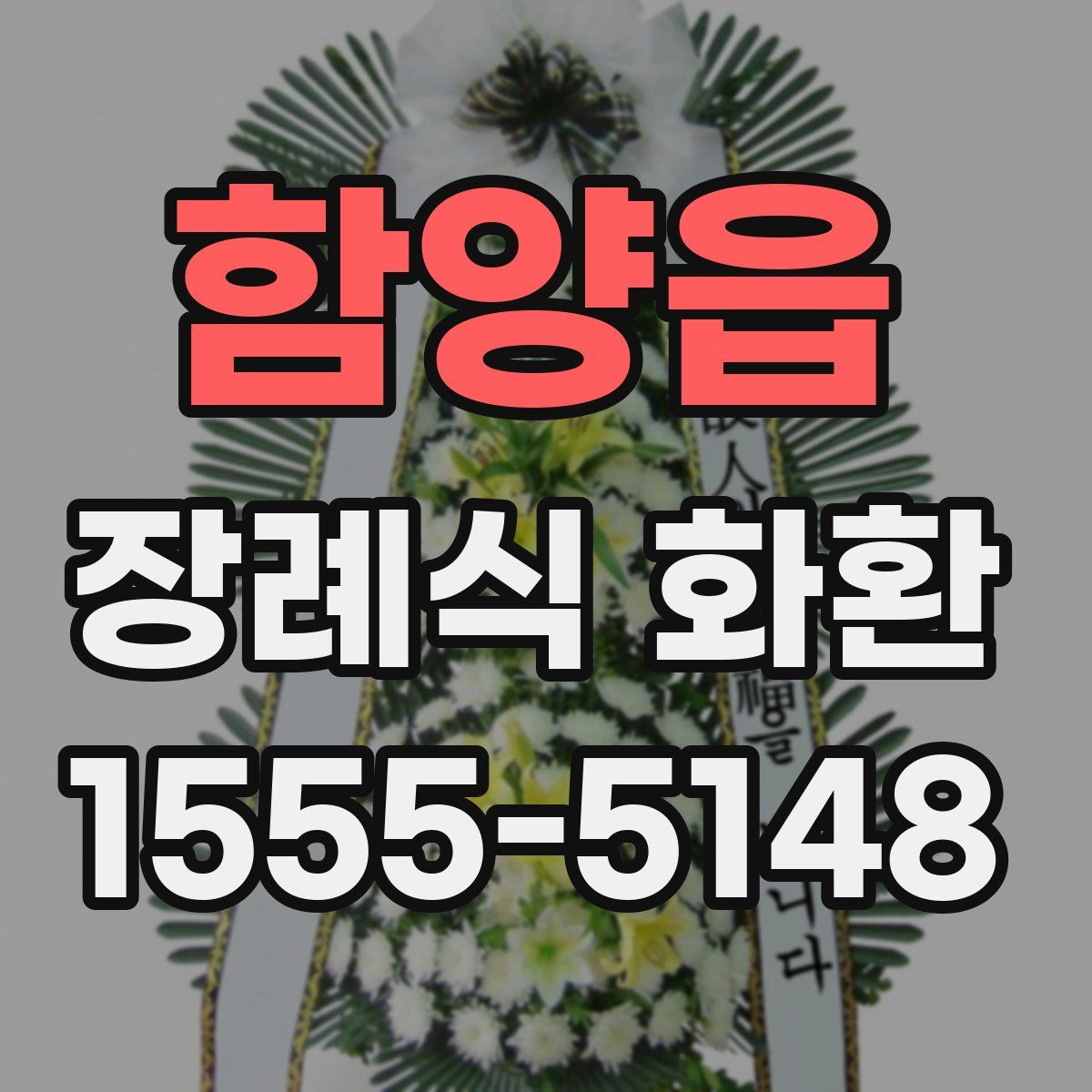 함양읍 장례식 화환