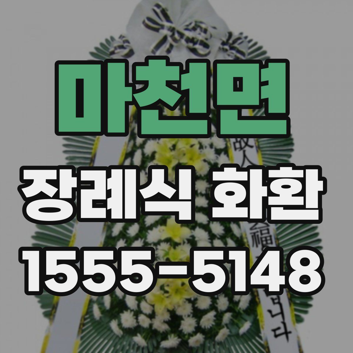 마천면 장례식 화환