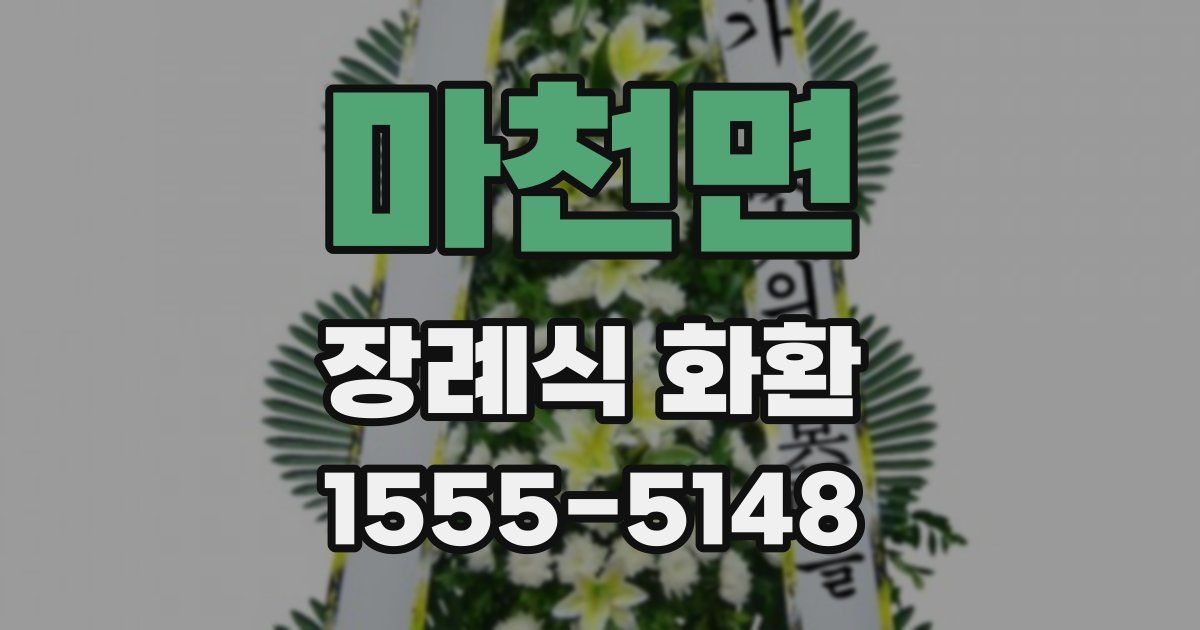 마천면 장례식 화환