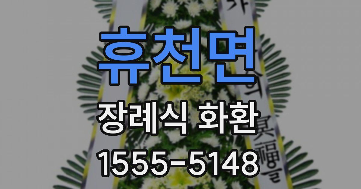 휴천면 장례식 화환