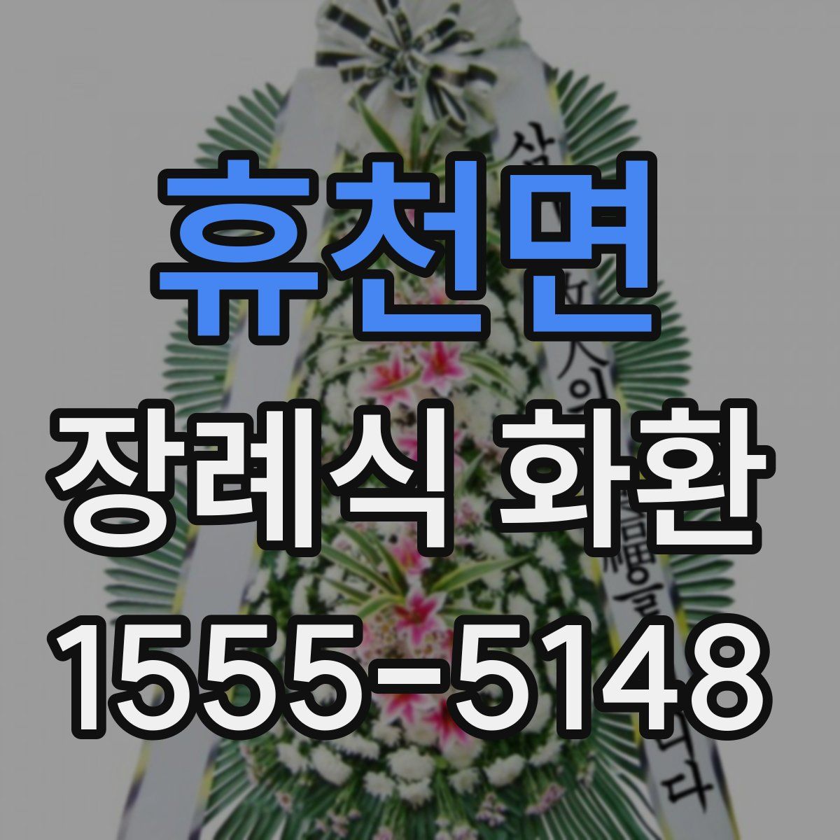 휴천면 장례식 화환