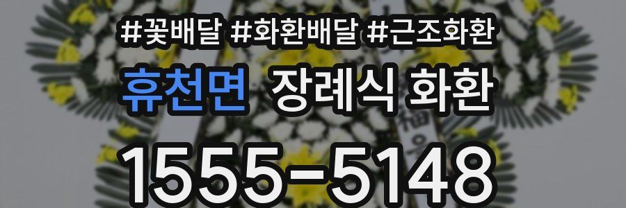 휴천면 장례식 화환