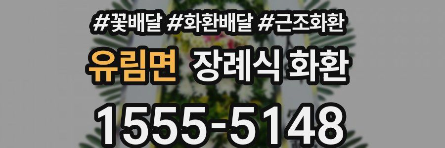 유림면 장례식 화환