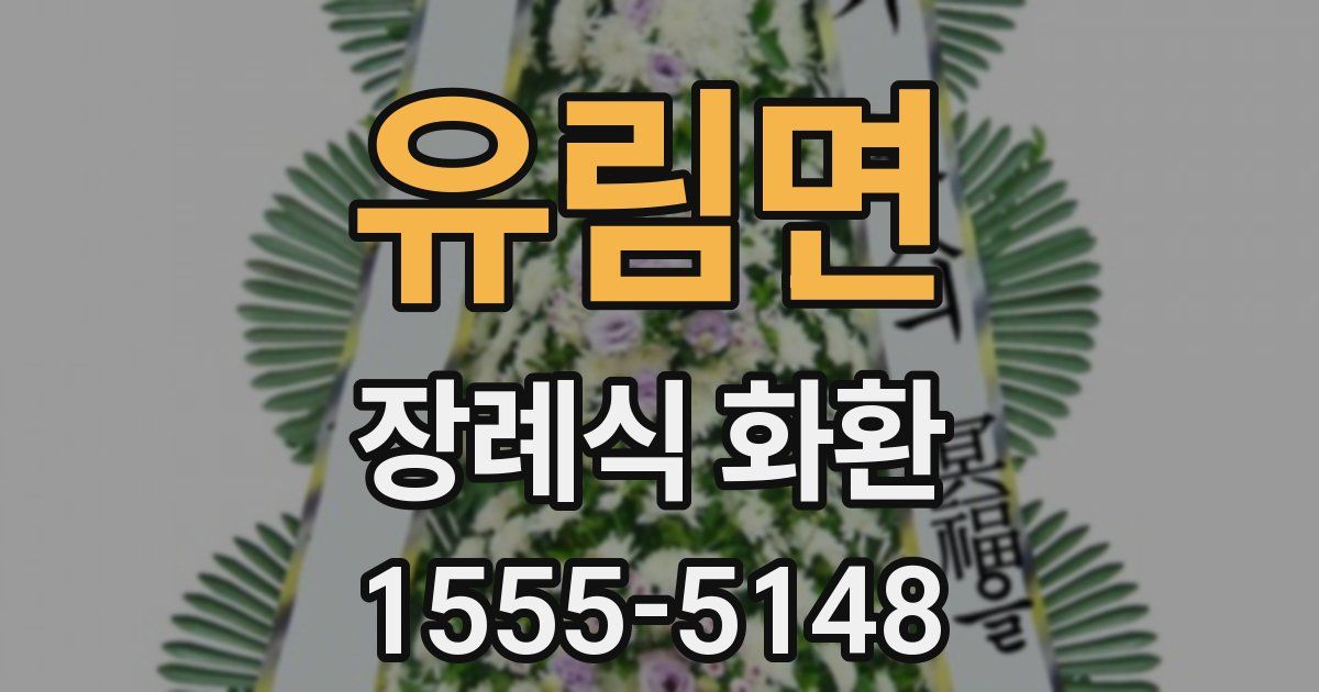 유림면 장례식 화환