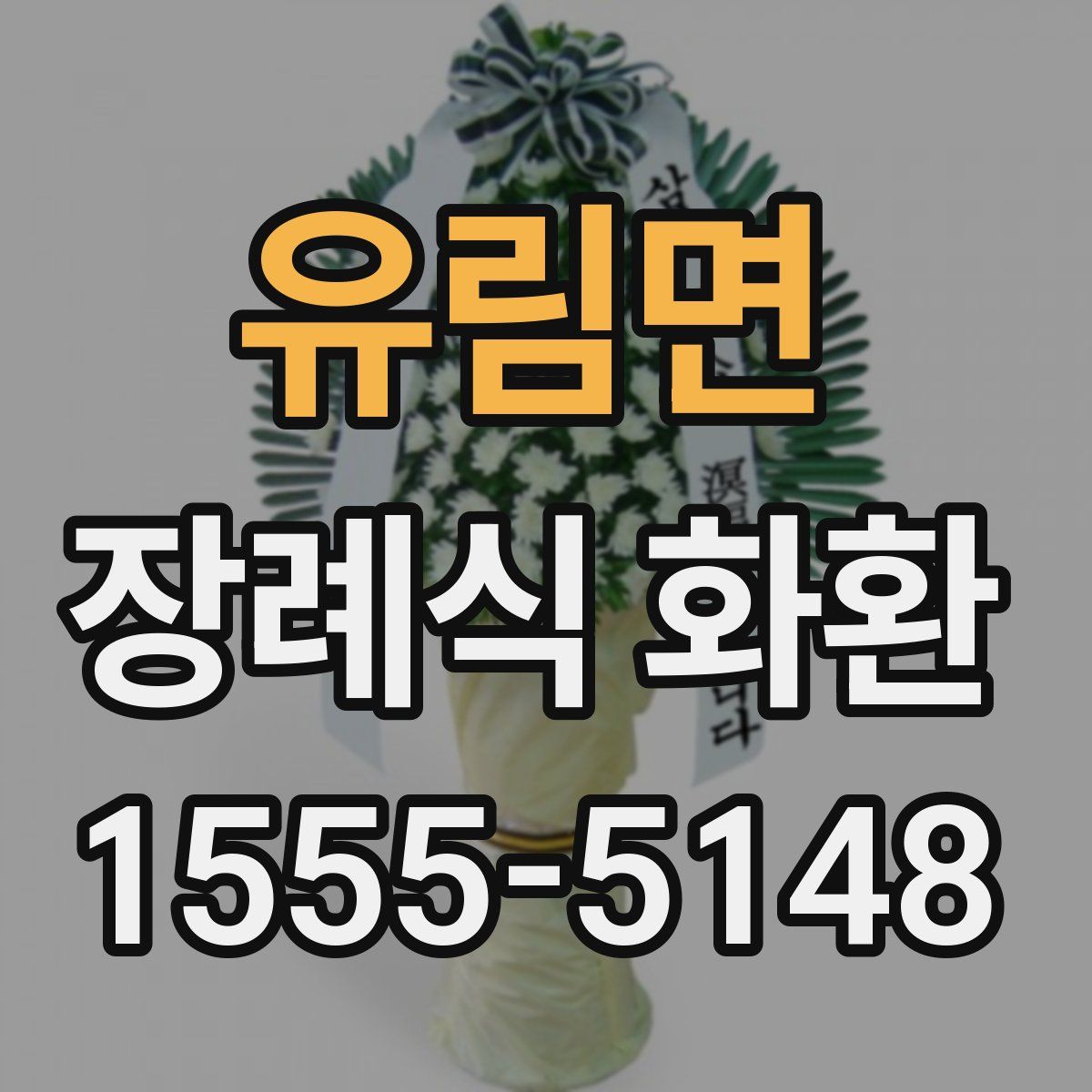 유림면 장례식 화환