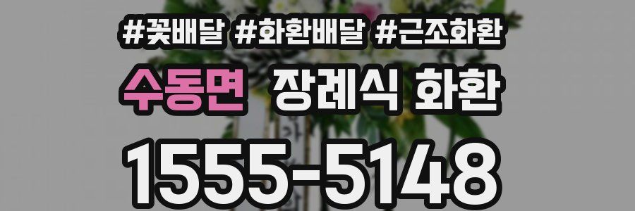 수동면 장례식 화환