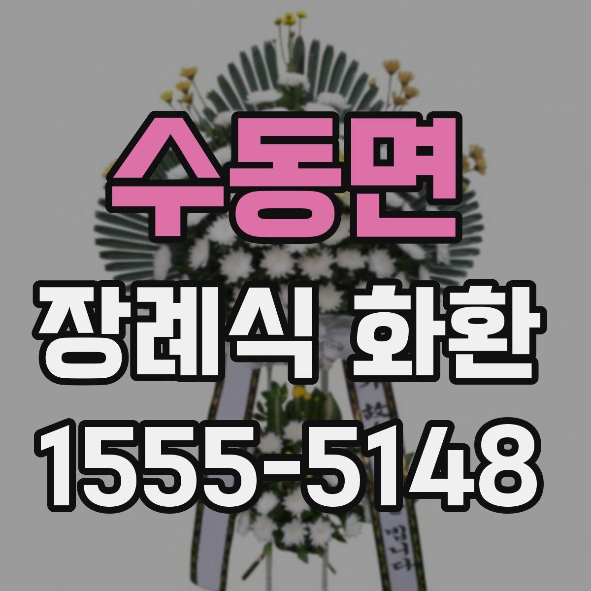 수동면 장례식 화환