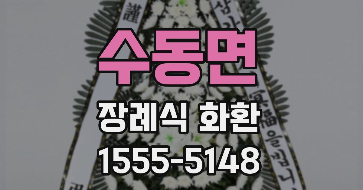 수동면 장례식 화환