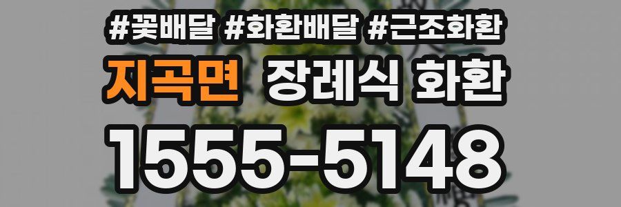 지곡면 장례식 화환