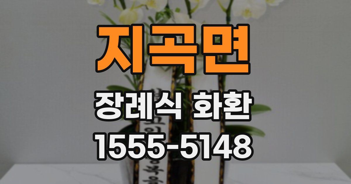지곡면 장례식 화환