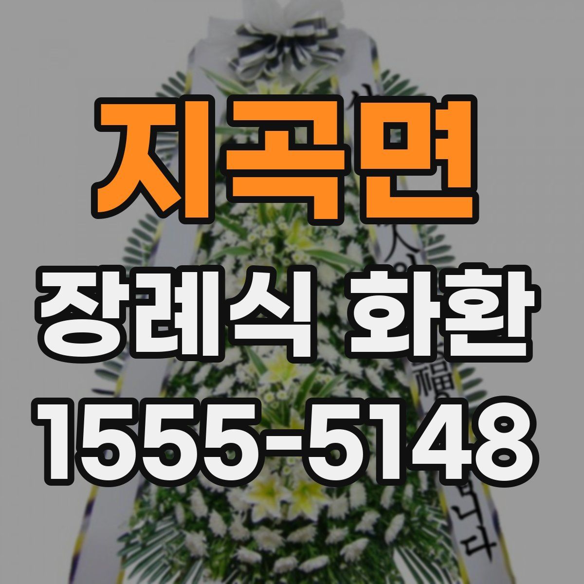 지곡면 장례식 화환