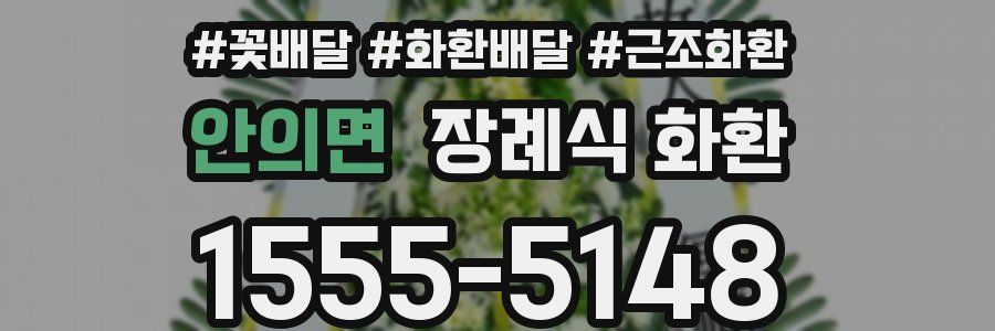 안의면 장례식 화환