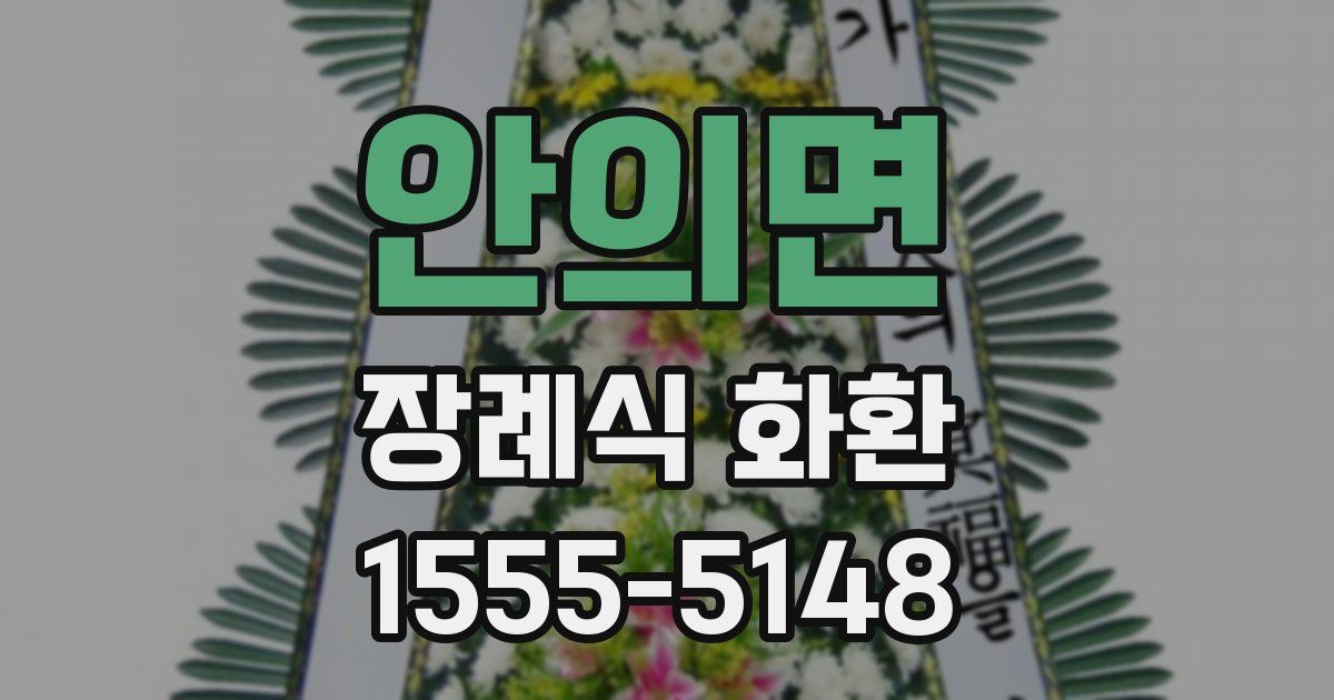 안의면 장례식 화환