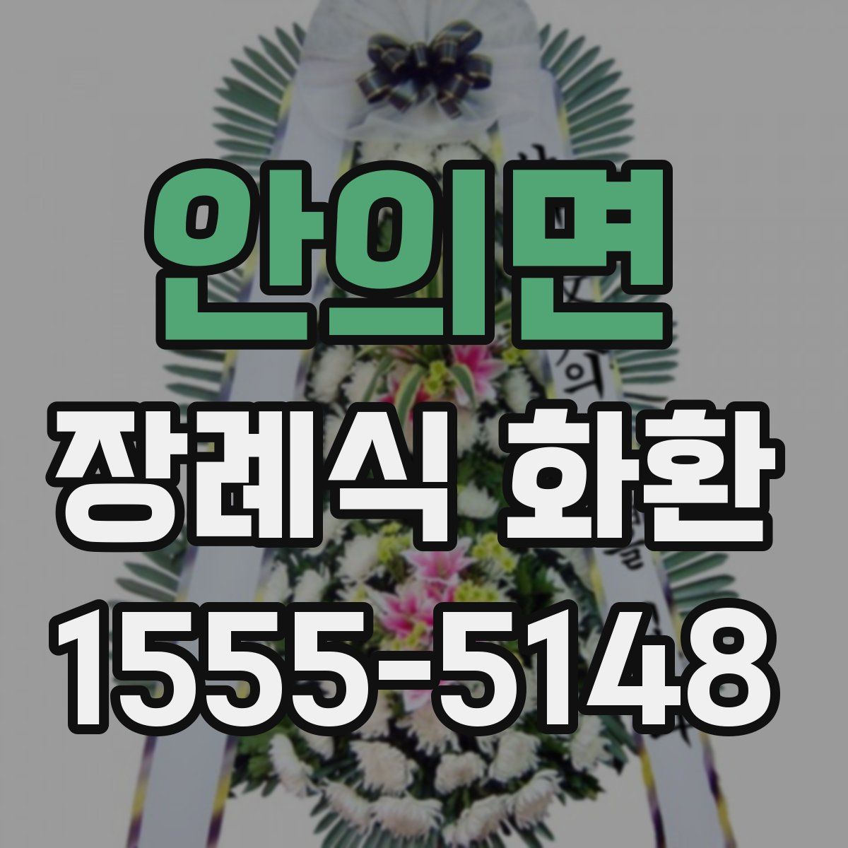 안의면 장례식 화환
