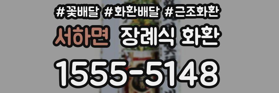 서하면 장례식 화환