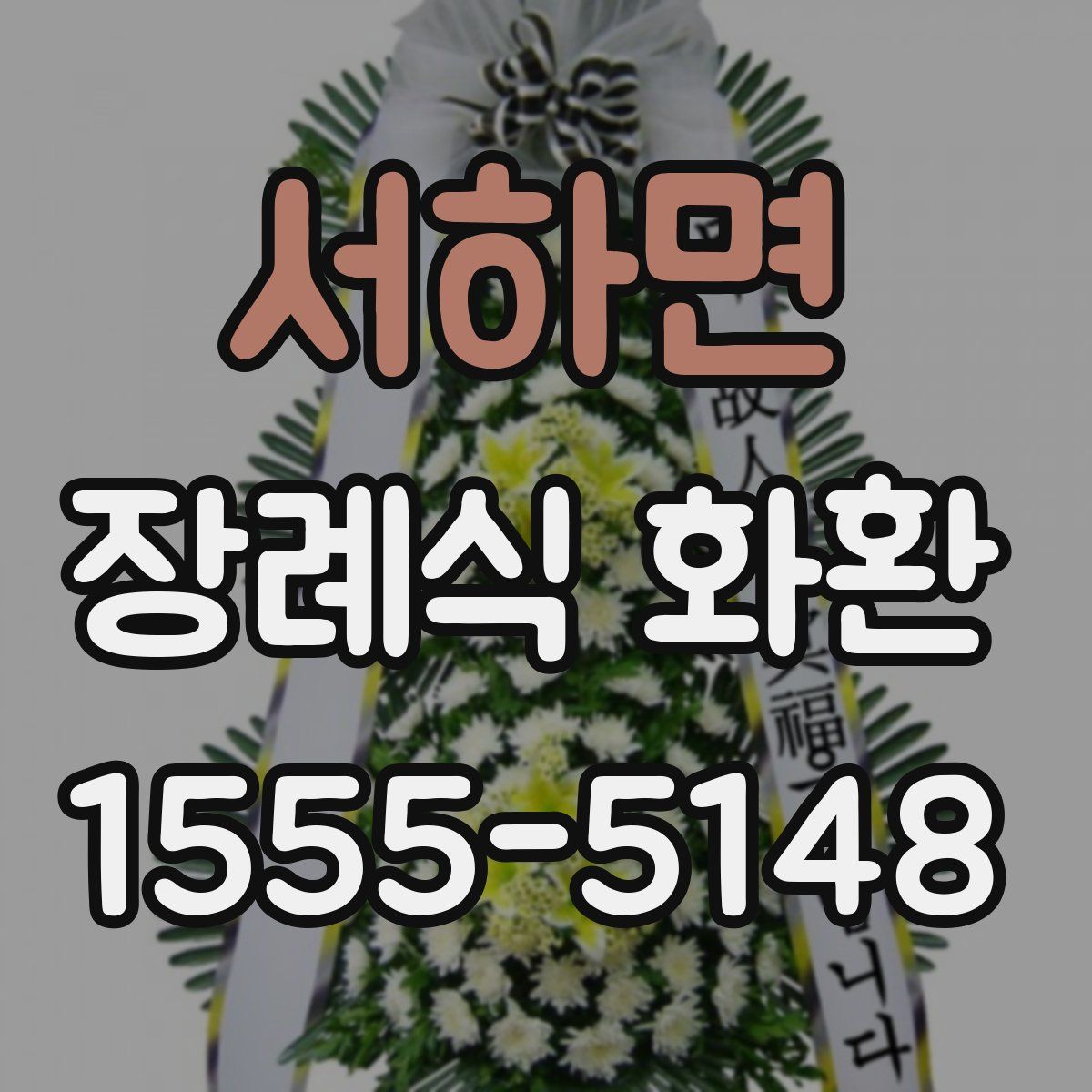 서하면 장례식 화환