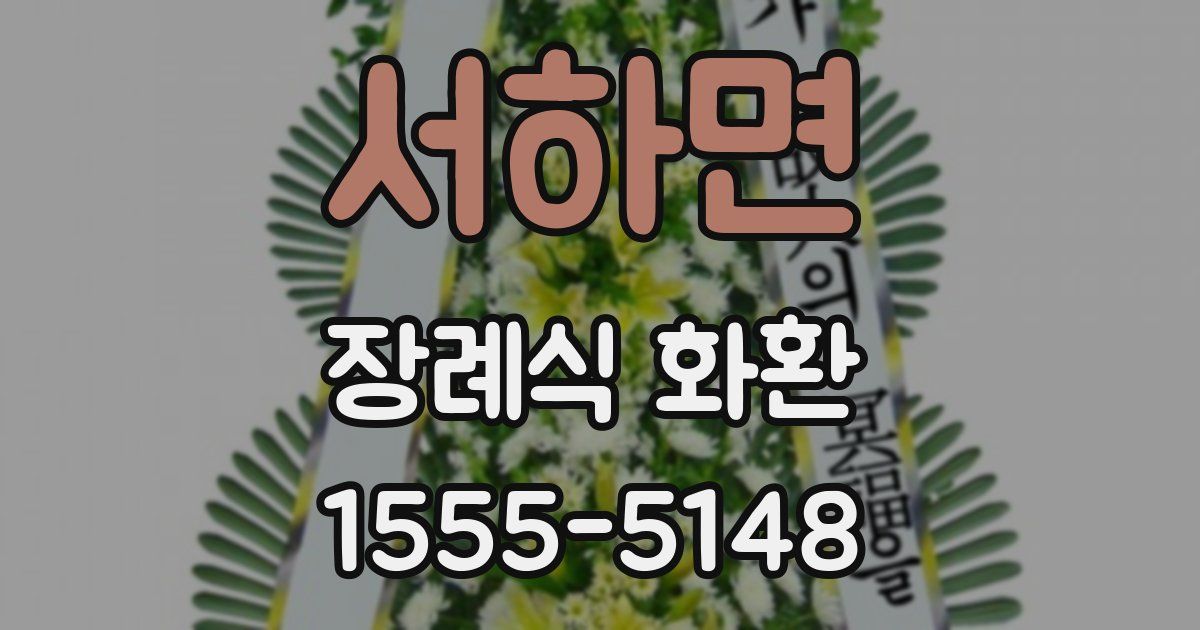 서하면 장례식 화환