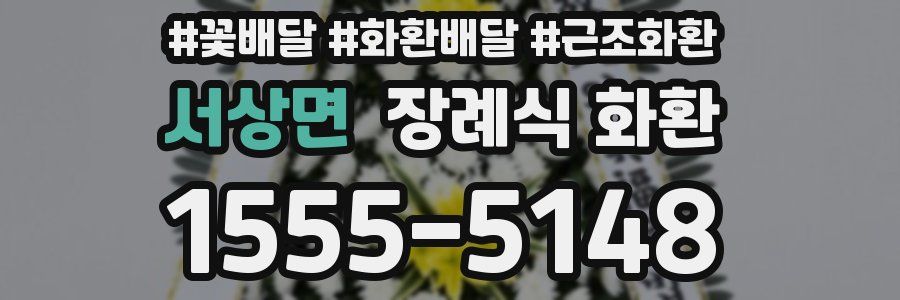 서상면 장례식 화환