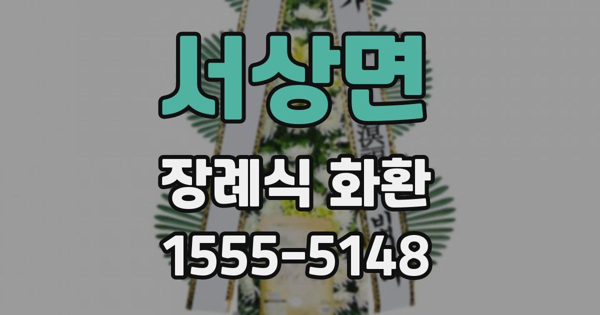 서상면 장례식 화환