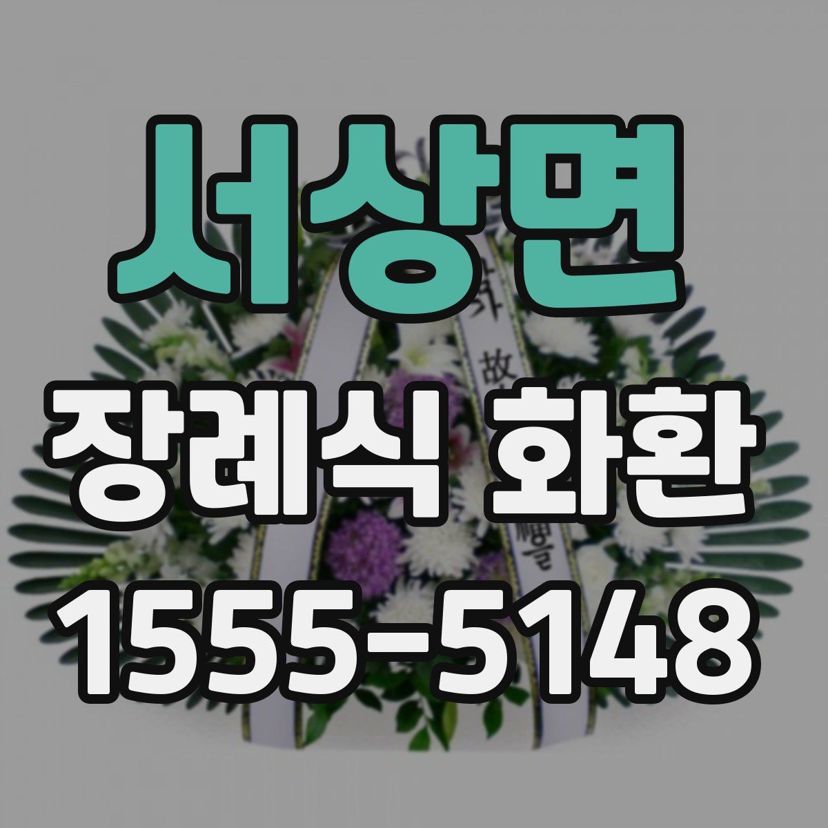 서상면 장례식 화환