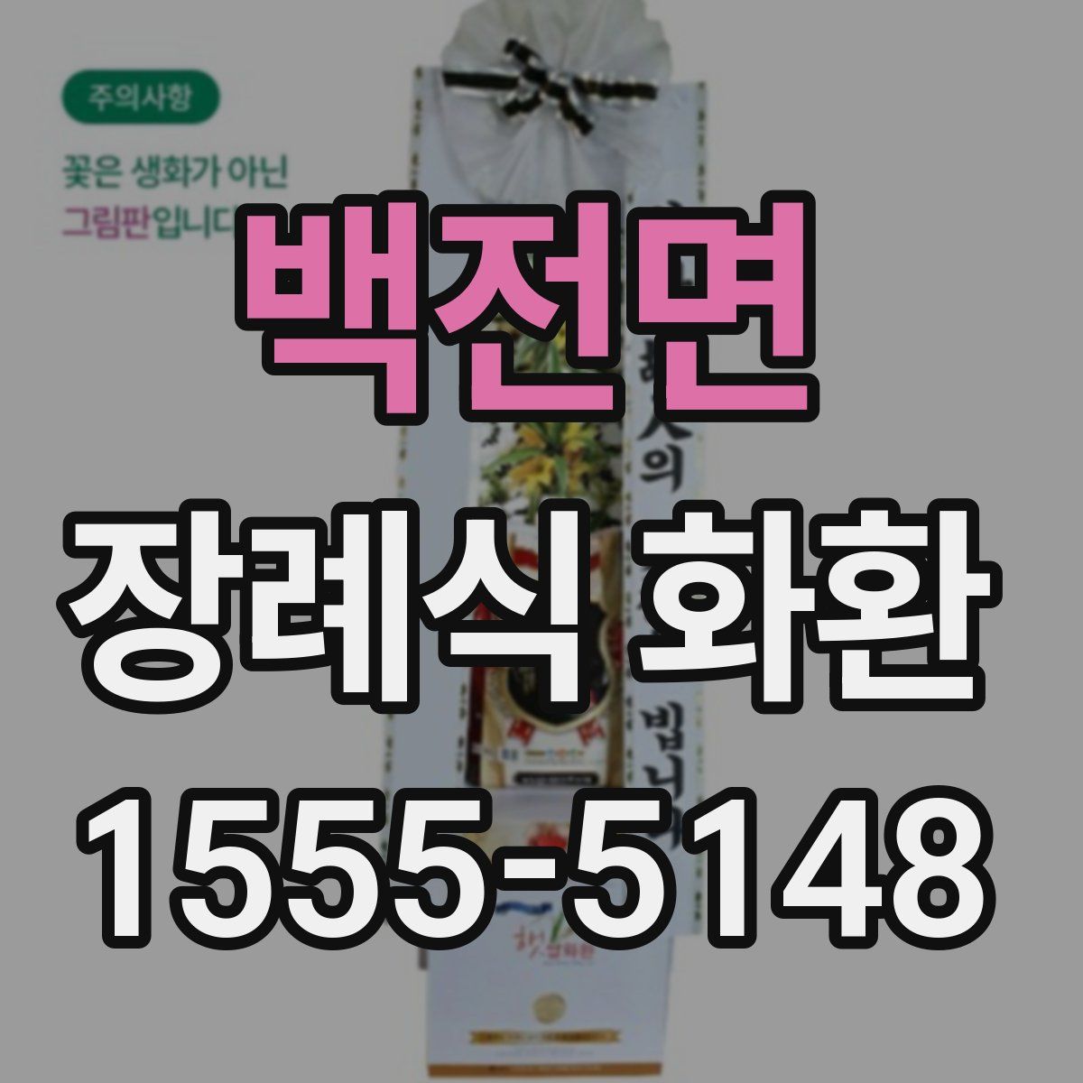 백전면 장례식 화환