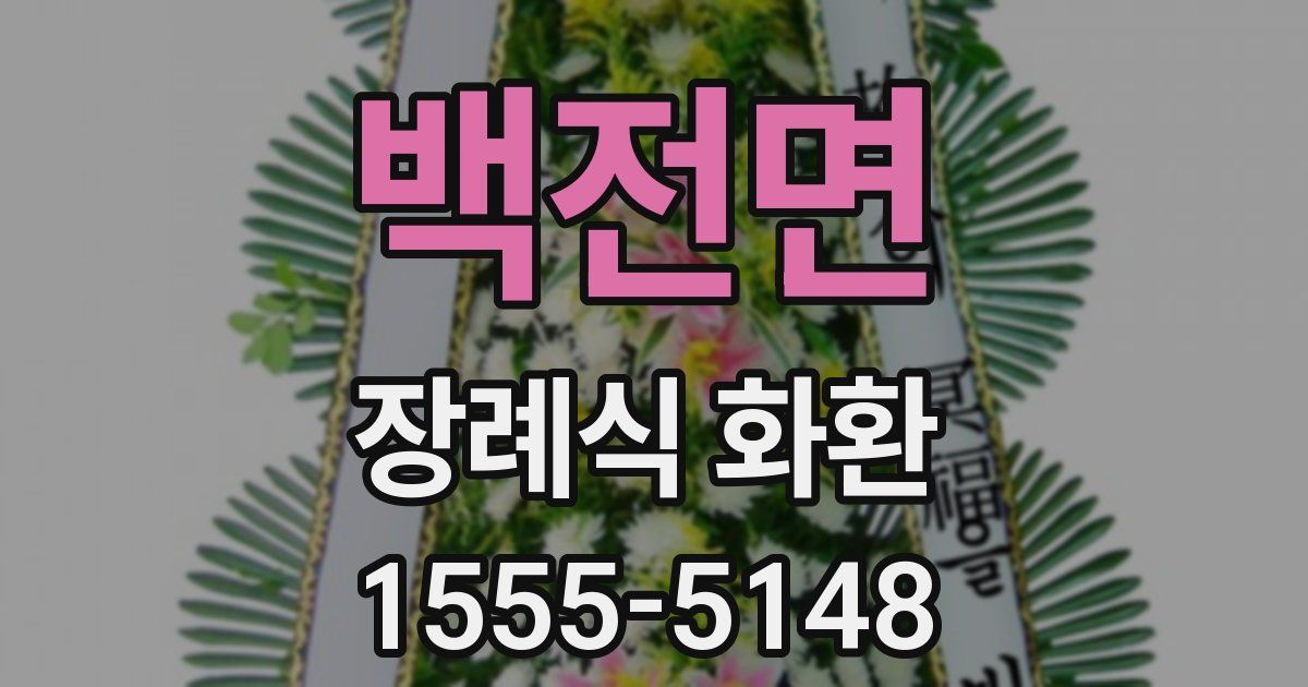 백전면 장례식 화환
