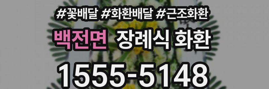 백전면 장례식 화환
