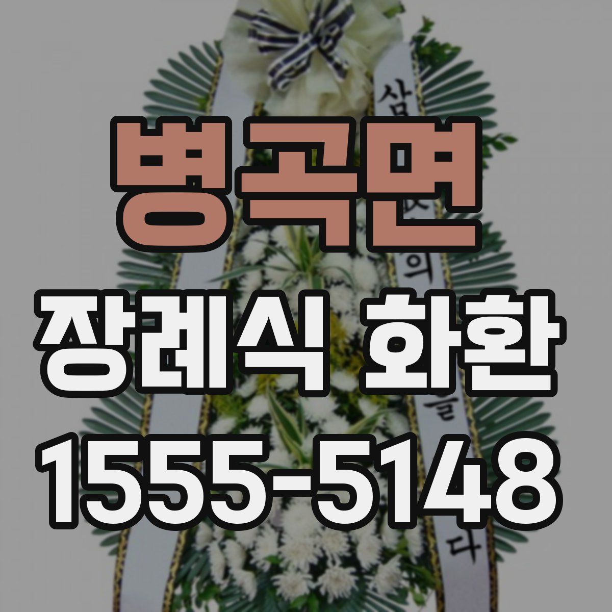 병곡면 장례식 화환