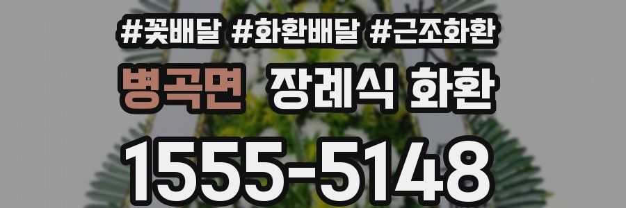 병곡면 장례식 화환