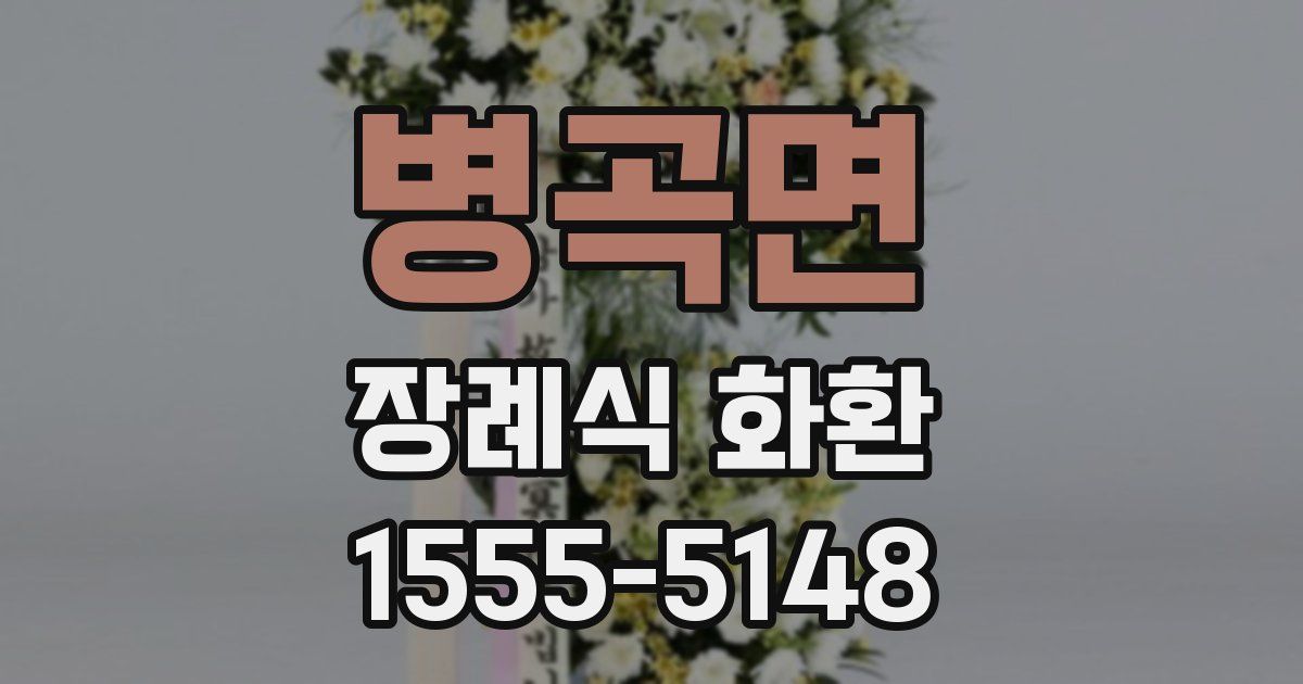 병곡면 장례식 화환