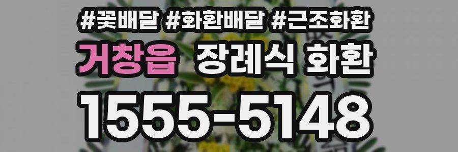거창읍 장례식 화환
