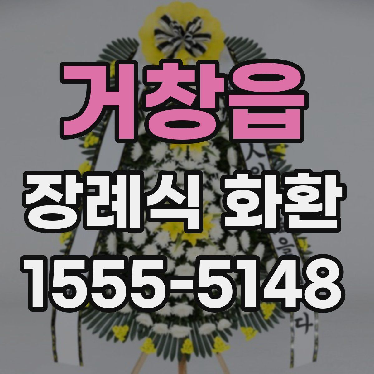 거창읍 장례식 화환